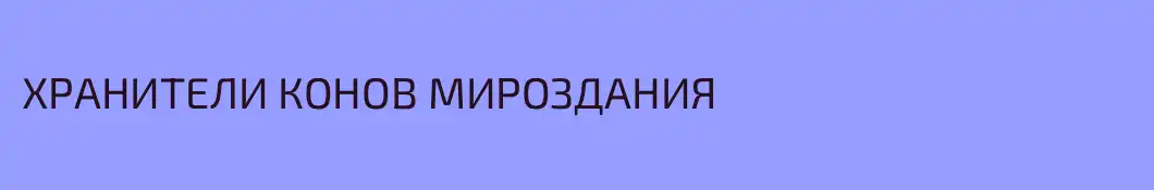 ХРАНИТЕЛИ КОНОВ МИРОЗДАНИЯ